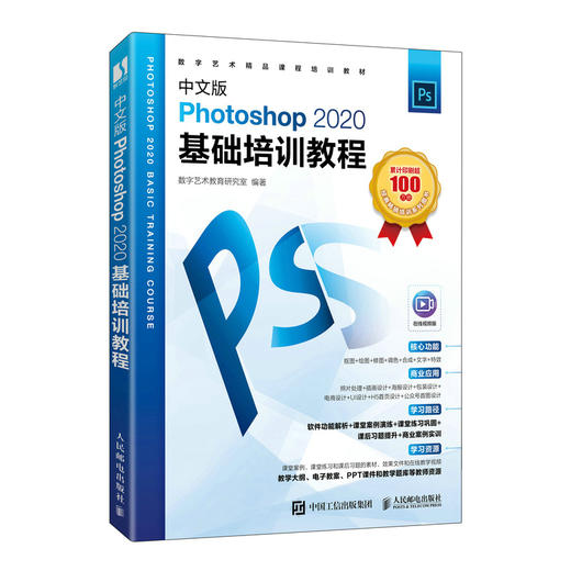 中文版Photoshop 2020基础培训教程 ps教程书籍从入门到*通Photoshop2020完*自学教程 商品图0