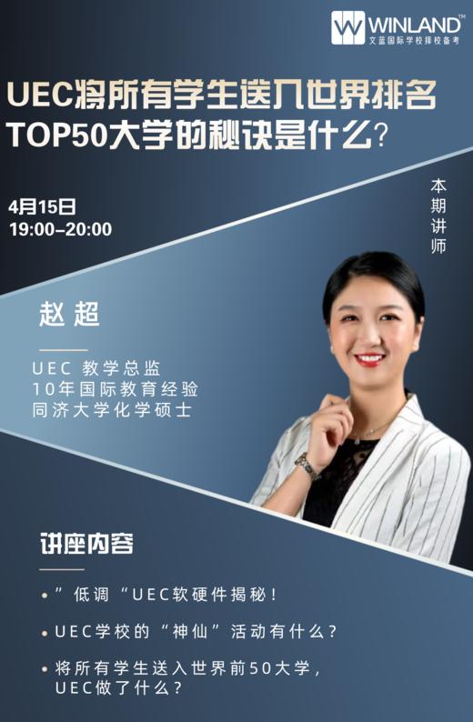 【国际学校讲座】UEC将所有学生送入世界Top50大学的秘籍是什么？ 商品图0