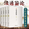 【心如健】全两套容斋随笔全套5册+读通鉴论全4册文白对照宋史书中国通史全本全译南宋文言笔记小说名著古代历史文化国学经典书籍四书五经 商品缩略图4