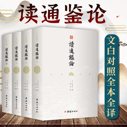 【心如健】全两套容斋随笔全套5册+读通鉴论全4册文白对照宋史书中国通史全本全译南宋文言笔记小说名著古代历史文化国学经典书籍四书五经 商品图4