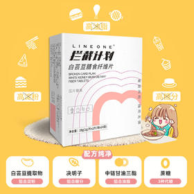【吃货救星 餐前两粒 嗨吃无惧】白芸豆片碳水吸食品油丸奶片益生元饱腹酵素压片糖果
