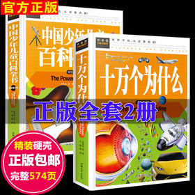 十万个为什么百科全书大全集全套正版2册小学生3-4-5一6年级课外阅读书籍小学版三四五六年级课外书必读中国的儿童绘本读物9岁以上