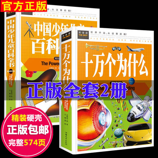 十万个为什么百科全书大全集全套正版2册小学生3-4-5一6年级课外阅读书籍小学版三四五六年级课外书必读中国的儿童绘本读物9岁以上 商品图0