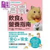 【中商原版】仓鼠的饮食 营养指南 港台原版 山口俊介 山口树美 枫叶社文化 宠物喂养饲养 商品缩略图1