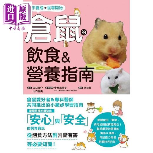 【中商原版】仓鼠的饮食 营养指南 港台原版 山口俊介 山口树美 枫叶社文化 宠物喂养饲养 商品图1