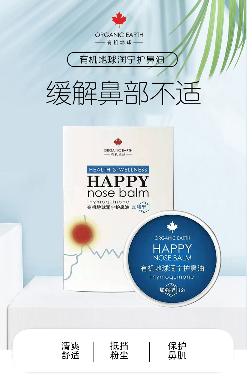 有机地球润宁护鼻油9g