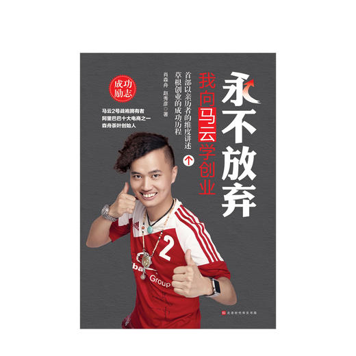 放弃：我向马云学创业 马云2号战袍拥有者 阿里十大电商之一 森舟茶叶创始人分享互联网创业 商品图1