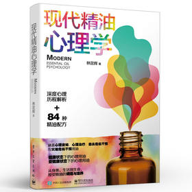 现代精油心理学 林昆辉 精油调理SOR模型 精油心理学用油心理咨询  情绪心理学精油调理系统 心理治疗干预用油身心疗法书