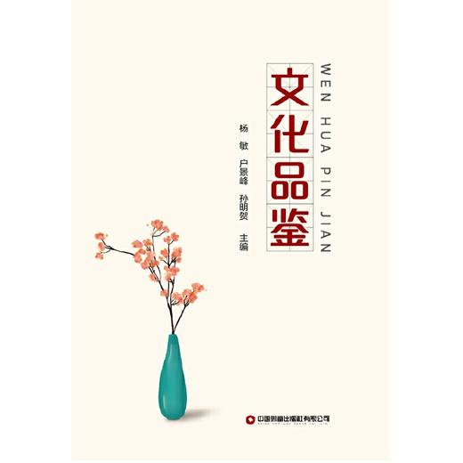 文化品鉴   杨敏 户景峰 孙明贺 主编 商品图2