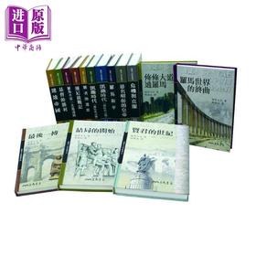 【中商原版】罗马人的故事 精装15册套装 港台原版 塩野七生 三民书局
