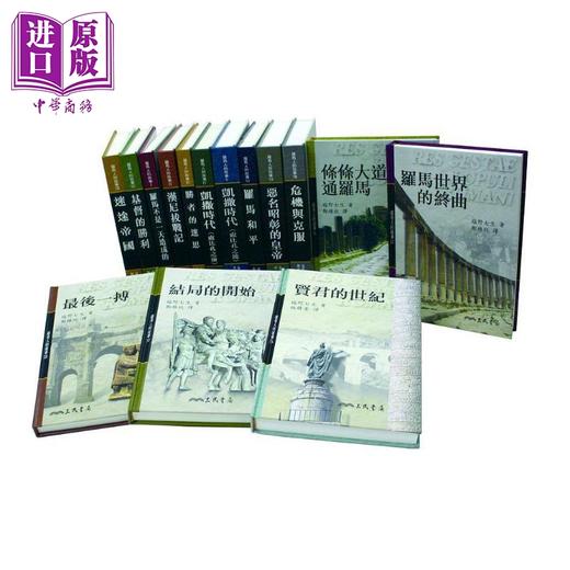【中商原版】罗马人的故事 精装15册套装 港台原版 塩野七生 三民书局 商品图0