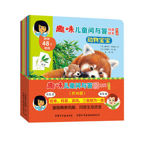 【心如健】趣味儿童问与答科普绘本 第二辑 全套10册 儿童自主读物科普百科书籍益智游戏少儿 0-3-6周岁启蒙益智贴画书亲子阅读互动游戏