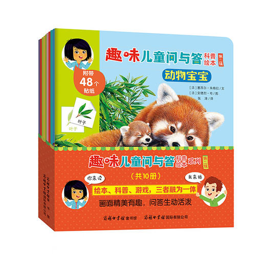【心如健】趣味儿童问与答科普绘本 第二辑 全套10册 儿童自主读物科普百科书籍益智游戏少儿 0-3-6周岁启蒙益智贴画书亲子阅读互动游戏 商品图0