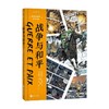 战争与和平 列夫·托尔斯泰 著 动漫 商品缩略图1