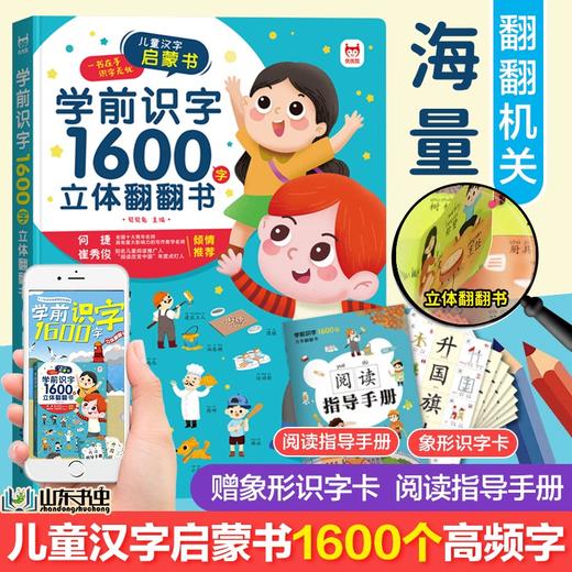 【心如健】学前识字1600字立体翻翻书（精装）幼小衔接一年级识字大王3d立体书象形有图识字卡片学汉字幼儿启蒙3-6岁幼儿园 商品图0