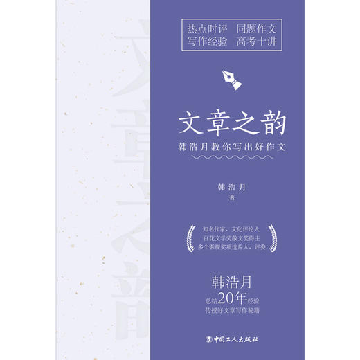 文章之韵：韩浩月教你写出好作文 商品图1
