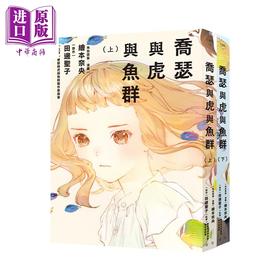 预售 【中商原版】漫画 乔瑟与虎与鱼群 漫画套书 绘本奈央 田边圣子 台版漫画书 青空文化