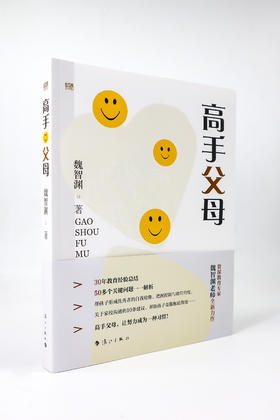 高手父母   （魏智渊老师全新力作！）