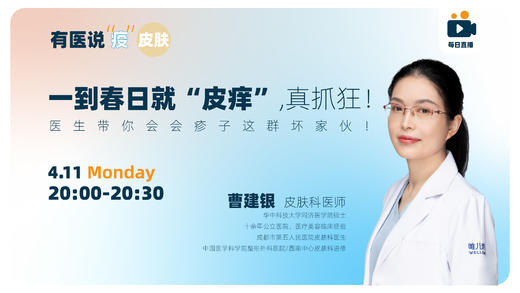 一到春天就“皮痒”，到底怎么回事，今天医生带你会会这个坏家伙 商品图0