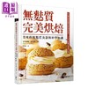 【中商原版】无麸质完美烘焙 美味的无麸质食谱与科学知识 Baked to Perfection 港台原版 Katarina Cermelj 晨星 商品缩略图0
