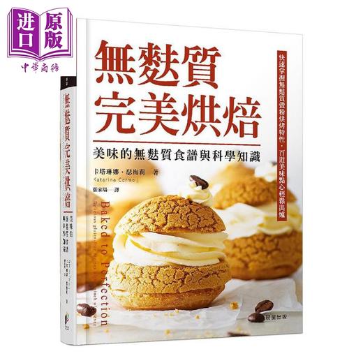 【中商原版】无麸质完美烘焙 美味的无麸质食谱与科学知识 Baked to Perfection 港台原版 Katarina Cermelj 晨星 商品图0