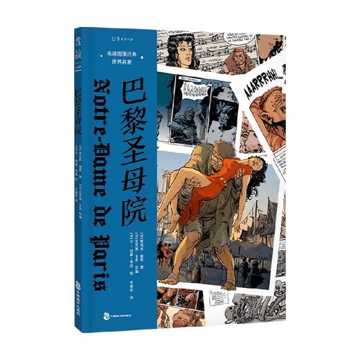 巴黎圣母院 维克多·雨果 等著 绘画 商品图1