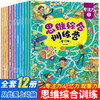 【心如健】思维综合训练营 全12册 找不同迷宫书专注力训练书3-6岁儿童益智注意力观察记忆力智力开发大脑思维书籍培养孩子宝宝大冒险连线书 商品缩略图0