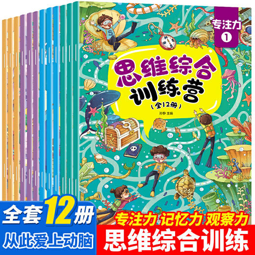 【心如健】思维综合训练营 全12册 找不同迷宫书专注力训练书3-6岁儿童益智注意力观察记忆力智力开发大脑思维书籍培养孩子宝宝大冒险连线书 商品图0