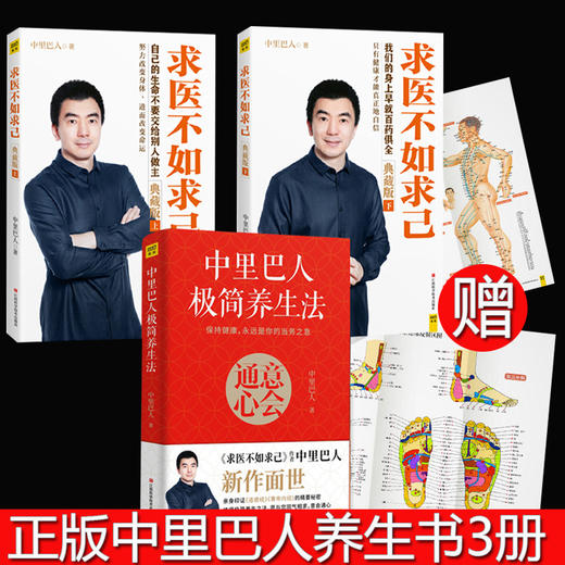 【优惠套装】【多种选择】正版包邮4册 求医不如求己上下册+中里巴人极简养生法 中里巴人著 中医养生书籍 商品图2