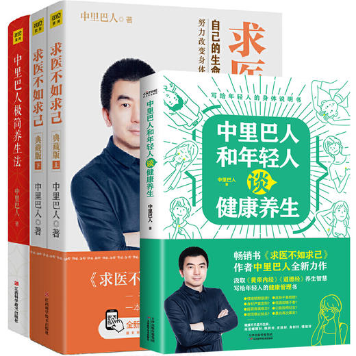【优惠套装】【多种选择】正版包邮4册 求医不如求己上下册+中里巴人极简养生法 中里巴人著 中医养生书籍 商品图0
