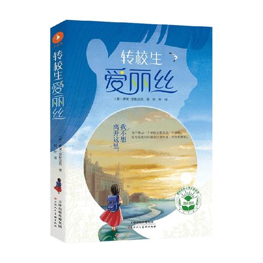 转校生爱丽丝 7-10岁 伊芙·安斯沃思 著 儿童文学 商品图2