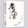 【心如健】老人言 让你受益一生的老话 人生成长的哲理你一辈子都要听得老话 流传千年之久的老人言 经典书籍 商品缩略图0