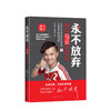 放弃：我向马云学创业 马云2号战袍拥有者 阿里十大电商之一 森舟茶叶创始人分享互联网创业 商品缩略图0