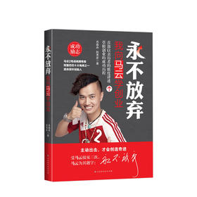 放弃：我向马云学创业 马云2号战袍拥有者 阿里十大电商之一 森舟茶叶创始人分享互联网创业