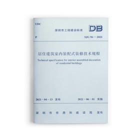 居住建筑室内装配式装修技术规程SJG 96—2021
