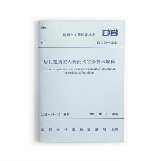 居住建筑室内装配式装修技术规程SJG 96—2021 商品图0