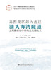 高烈度区超大直径汕头海湾隧道工程勘察设计研究及关键技术 商品缩略图2