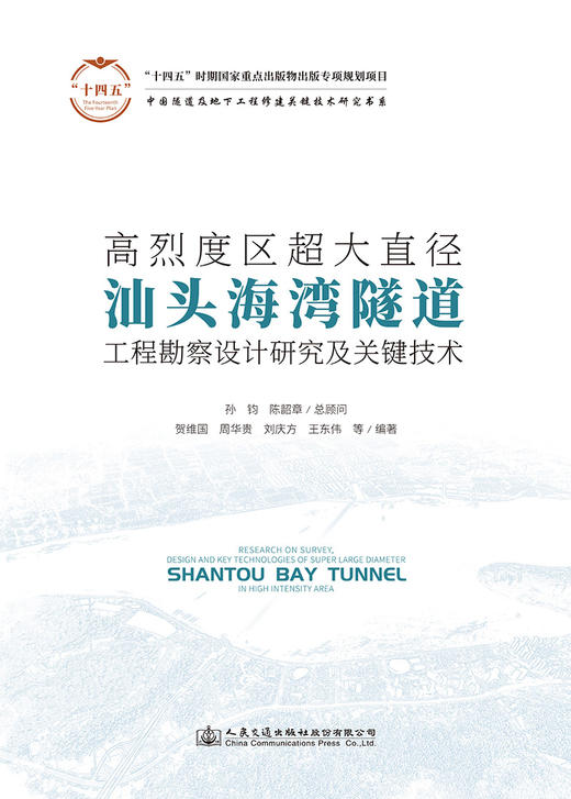 高烈度区超大直径汕头海湾隧道工程勘察设计研究及关键技术 商品图2