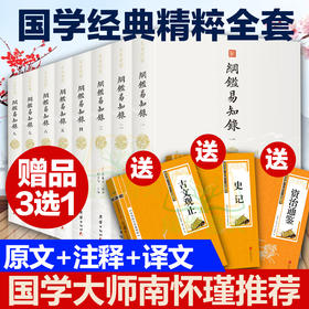 【优惠套装】【8本】纲鉴易知录文白对照1-8册正版原著白话译文版中国通史国学历史书名著经典中国古代历史常识中华上下五千年古文观止吴乘权著