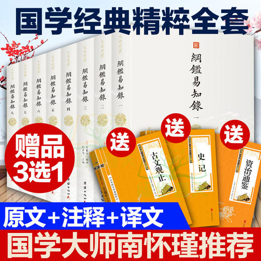 【优惠套装】【8本】纲鉴易知录文白对照1-8册正版原著白话译文版中国通史国学历史书名著经典中国古代历史常识中华上下五千年古文观止吴乘权著 商品图0