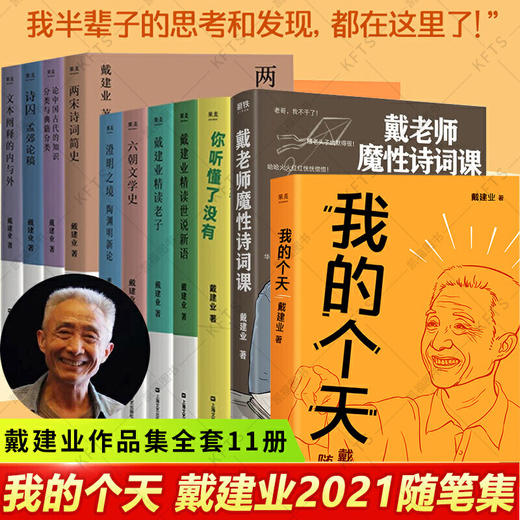 【心如健】现货 戴建业教授系列书籍作品集全套11册 我的个天戴建业精读老子+世说新语+你听懂了没有+陶渊明新论+六朝文学史+两宋诗词简史 商品图0