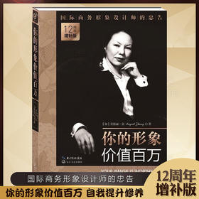 【心如健】正版包邮现货 你的形象价值百万 12周年增补版英格丽·张企业管理培训个人形象设计商务交往自我实现提升修养人生哲理励志畅销书籍