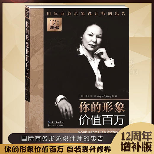 【心如健】正版包邮现货 你的形象价值百万 12周年增补版英格丽·张企业管理培训个人形象设计商务交往自我实现提升修养人生哲理励志畅销书籍 商品图0
