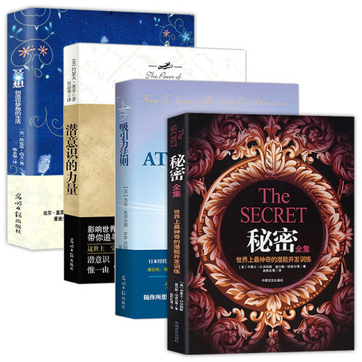 【心如健】全4册正版 秘密全集+吸引力法则+冥想+潜意识的力量 成功学青春励志自我实现正能量吸引力法则心理学情商人际关系交往情绪管理书籍 商品图2
