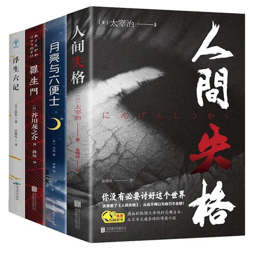 【优惠套装】人间失格太宰治正版+月亮与六便士正版+浮生六记+罗生门全4册夏目漱石毛姆芥川龙之介原版外国小说书籍畅销书排行榜 商品图3
