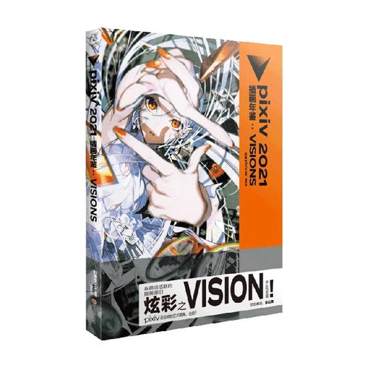 pixiv 2021 插画年鉴 VISIONS pixiv 编著 美术 商品图0