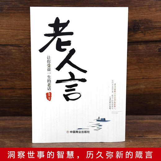【心如健】老人言 让你受益一生的老话 人生成长的哲理你一辈子都要听得老话 流传千年之久的老人言 经典书籍 商品图3