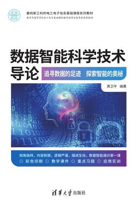 数据智能科学技术导论