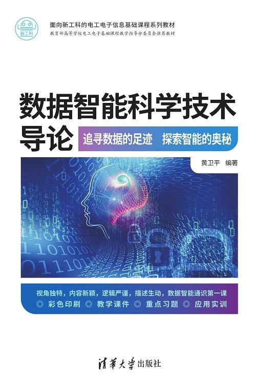 数据智能科学技术导论 商品图0