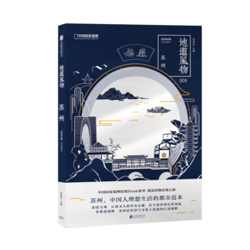 地道风物·苏州 中国地理原创MOOK系列009 关江南的江南园林昆曲书画饮食家具刺绣中国旅游历史文化